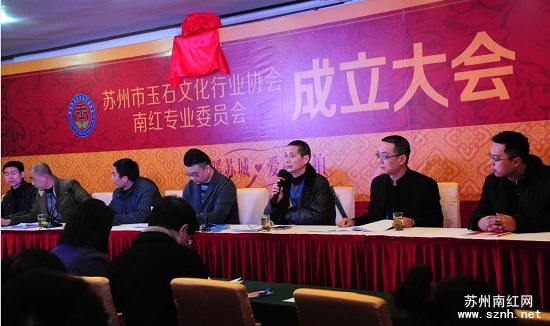 苏州市玉石文化行业协会南红专业委员会成立大会